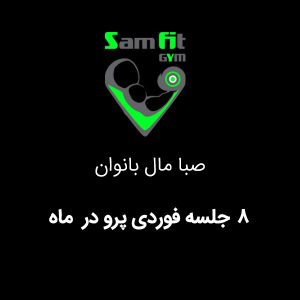 شهریه 8 جلسه فوردی پرو در ماه صبا مال بانوان