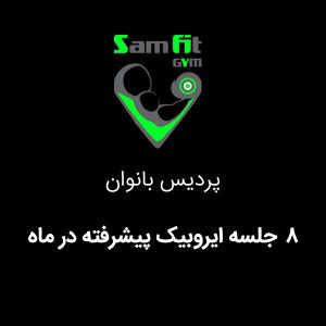 شهریه 8 جلسه ایروبیک پیشرفته در ماه شعبه پردیس بانوان