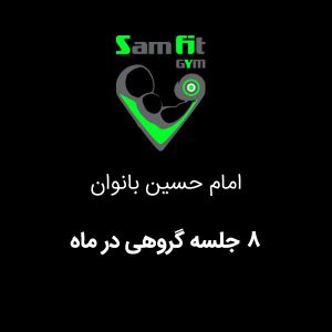 شهریه 8 جلسه گروهی در ماه شعبه امام حسین بانوان