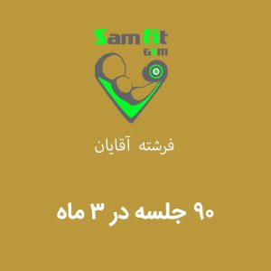 شهریه 3 ماه (120 روز) 90 جلسه فرشته آقایان