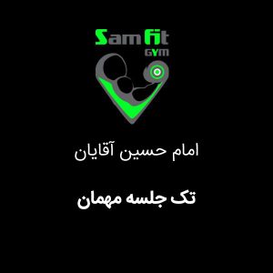 تک جلسه مهمان شعبه امام حسین آقایان