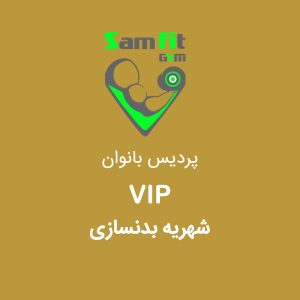 شهریه VIP بدنسازی در ماه شعبه پردیس بانوان