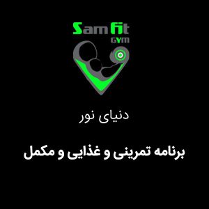 برنامه تمرینی و غذایی و مکمل شعبه دنیای نور