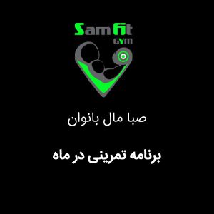 برنامه تمرینی در ماه صبا مال بانوان