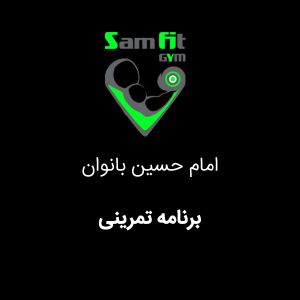 برنامه تمرینی شعبه امام حسین بانوان