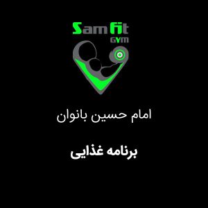 برنامه غذایی شعبه امام حسین بانوان