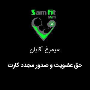 حق عضویت و صدور مجدد کارت سیمرغ محمودآباد آقایان