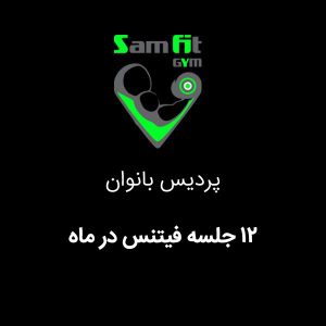 شهریه 12 جلسه فیتنس در ماه شعبه پردیس بانوان