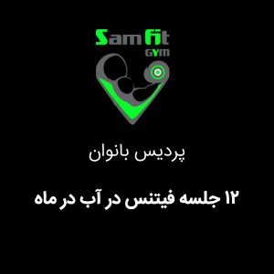 شهریه 12 جلسه فیتنس در آب در ماه شعبه پردیس بانوان