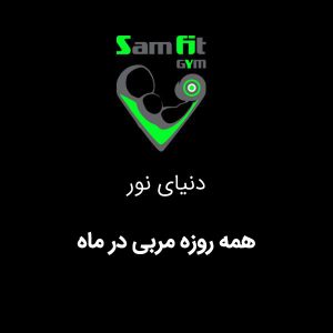 شهریه همه روزه مربی در ماه شعبه دنیای نور