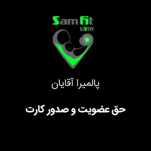 حق عضویت و صدور کارت پالمیرا آقایان