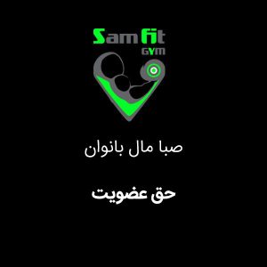 حق عضویت در صبا مال بانوان
