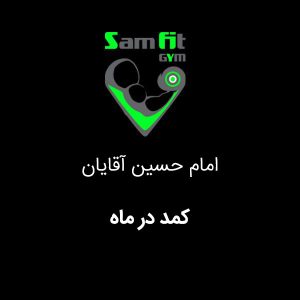 کمد در ماه شعبه امام حسین آقایان