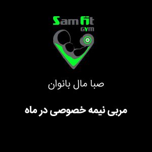 مربی نیمه خصوصی در ماه صبا مال بانوان