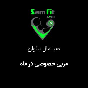 مربی خصوصی در ماه صبا مال بانوان