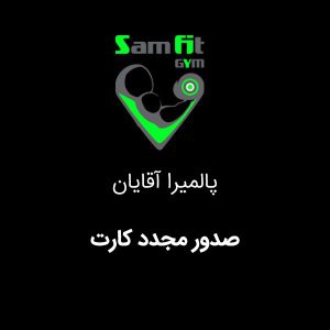صدور مجدد کارت پالمیرا آقایان