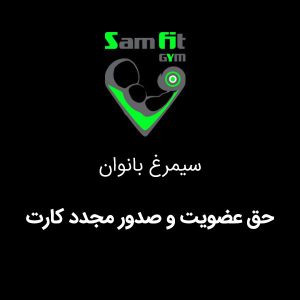 حق عضویت و صدور مجدد کارت سیمرغ محمودآباد بانوان