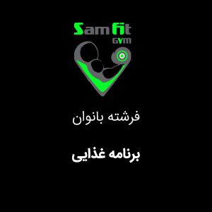 برنامه غذایی در فرشته بانوان