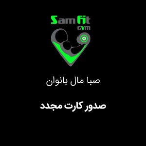 صدور کارت مجدد در صبا مال بانوان