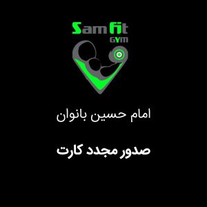 صدور مجدد کارت شعبه امام حسین بانوان
