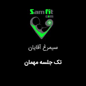 تک جلسه مهمان در سیمرغ محمودآباد آقایان