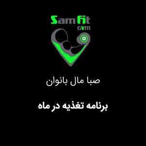 برنامه تغذیه در ماه صبا مال بانوان