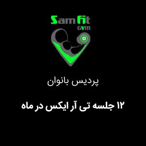 شهریه 12 جلسه تی آر ایکس در ماه شعبه پردیس بانوان