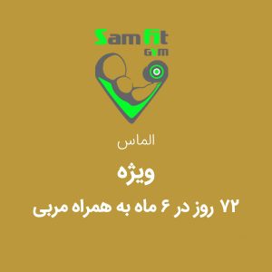 شهریه 72 روز در 6 ماه ویژه
