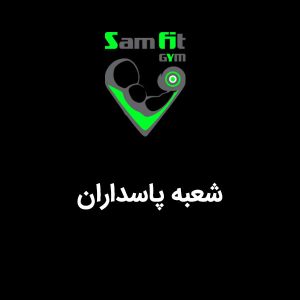 شهریه باشگاه سام فیت شعبه پاسداران
